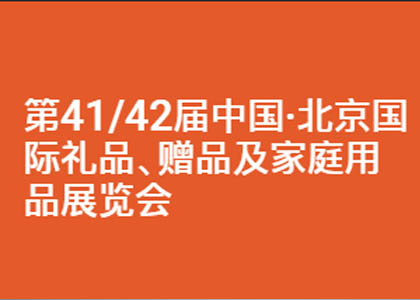 第41/42届中国·北京国际礼品、赠品及家庭